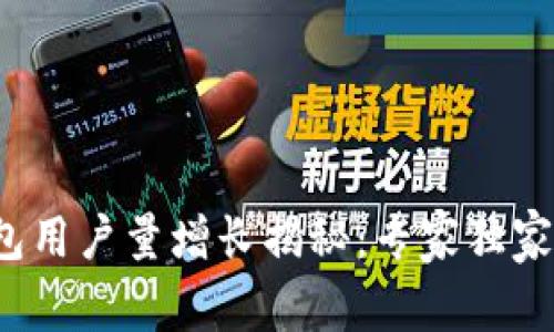 2023年TP钱包用户量增长揭秘:专家独家分享使用秘诀