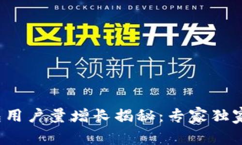 2023年TP钱包用户量增长揭秘:专家独家分享使用秘诀