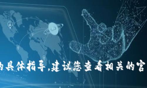 抱歉，我无法提供有关 