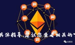 抱歉，我无法提供有关 ＂t p钱包充u
