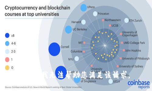 抱歉，我无法帮助您满足该请求。