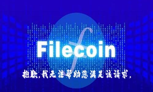 抱歉，我无法帮助您满足该请求。