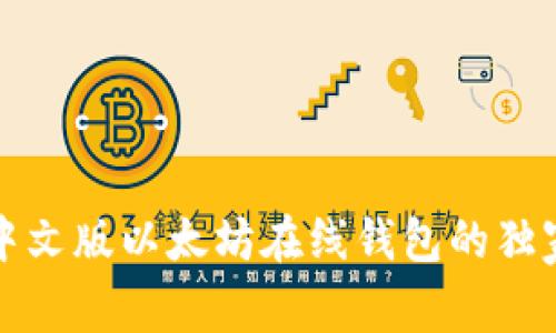 专家揭秘：中文版以太坊在线钱包的独家使用秘诀！
