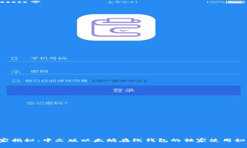 专家揭秘：中文版以太坊在线钱包的独家使用秘诀！
