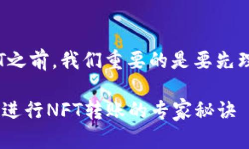 在讨论TP钱包是否能转账NFT之前,我们重要的是要先理解TP钱包和NFT的基本概念。
### 独家揭秘:TP钱包如何进行NFT转账的专家秘诀