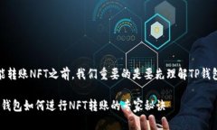 在讨论TP钱包是否能转账NFT之前，我们