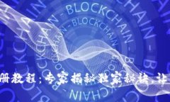 t p钱包注册教程：专家揭秘独家秘诀，