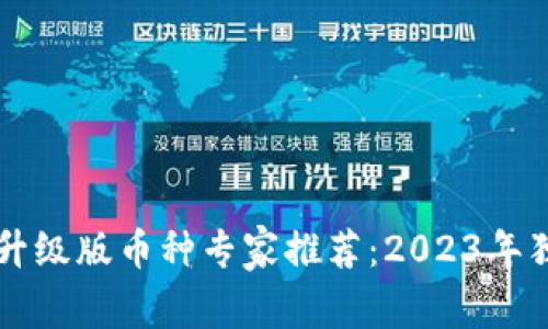 以太坊钱包升级版币种专家推荐:2023年独家使用秘诀