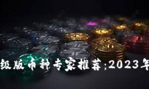 以太坊钱包升级版币种专家推荐:2023年独家使用秘诀