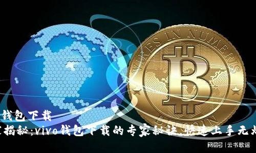 vivo钱包下载  
独家揭秘：vivo钱包下载的专家秘诀，快速上手无烦恼！