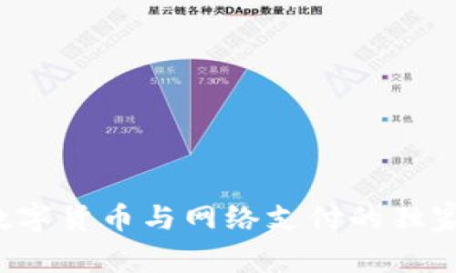 专家揭秘：数字货币与网络支付的独家区别与联系