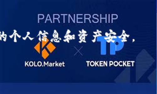 为了下载和找到新版TP钱包的APP，你可以按照以下步骤进行操作：

### 1. 在应用商店搜索

如果你使用的是安卓手机，可以去Google Play商店（或其他安卓应用市场）搜索“TP钱包”。如果是苹果手机，可以在App Store中搜索“TP钱包”。通常在搜索框中输入关键词就能找到相关的应用。

### 2. 访问官方网站

访问TP钱包的官方网站，通常官网会提供直接的下载链接。你可以在官网上找到最新版本的APP信息和更新日志。确保你访问的是官方网站，以避免下载到假冒或恶意软件。

### 3. 扫描二维码

有些钱包或应用会在他们的官方社交媒体或官方网站上提供下载二维码。你可以用你的手机扫描这个二维码直接下载APP。

### 4. 论坛和社区推荐

许多用户会在相关的论坛或者社交媒体上讨论TP钱包。你可以在这些地方找到其他用户分享的下载链接和使用心得，帮助你更好地了解这个应用。

### 5. 注意安全

在下载TP钱包APP时，确保你从正规渠道进行下载，避免在不明网站下载，以保障你的个人信息和资产安全。

如果你对TP钱包的使用、功能或者安全方面还有其他的疑问，可以进一步询问！