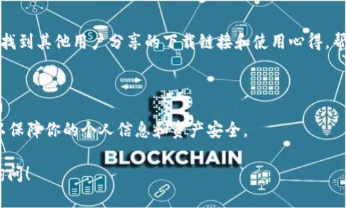 为了下载和找到新版TP钱包的APP，你可以按照以下步骤进行操作：

### 1. 在应用商店搜索

如果你使用的是安卓手机，可以去Google Play商店（或其他安卓应用市场）搜索“TP钱包”。如果是苹果手机，可以在App Store中搜索“TP钱包”。通常在搜索框中输入关键词就能找到相关的应用。

### 2. 访问官方网站

访问TP钱包的官方网站，通常官网会提供直接的下载链接。你可以在官网上找到最新版本的APP信息和更新日志。确保你访问的是官方网站，以避免下载到假冒或恶意软件。

### 3. 扫描二维码

有些钱包或应用会在他们的官方社交媒体或官方网站上提供下载二维码。你可以用你的手机扫描这个二维码直接下载APP。

### 4. 论坛和社区推荐

许多用户会在相关的论坛或者社交媒体上讨论TP钱包。你可以在这些地方找到其他用户分享的下载链接和使用心得，帮助你更好地了解这个应用。

### 5. 注意安全

在下载TP钱包APP时，确保你从正规渠道进行下载，避免在不明网站下载，以保障你的个人信息和资产安全。

如果你对TP钱包的使用、功能或者安全方面还有其他的疑问，可以进一步询问！
