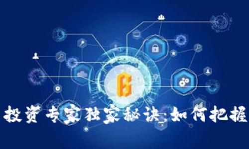 数字货币投资专家独家秘诀：如何把握受益方向