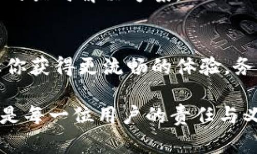 TP钱包是一款广受欢迎的数字钱包应用，用户通过它可以方便地管理各种加密货币资产。许多用户在使用TP钱包时，可能会发现手机屏幕的竖屏模式有时候限制了他们的操作体验，比如查看交易记录、资产分布等。因此，有些用户则希望将TP钱包的界面切换到横屏模式，以便于更好地观察和操作。

为何需要横屏模式？
说真的，使用手机的时候，你可能会觉得有些信息在竖屏下显得拥挤，特别是当你需要查看大量数据时。在横屏模式下，界面变得更加宽敞，信息展示也更加清晰。这对于需要频繁查看图表或进行复杂交易的用户来说，横屏模式简直就是一种享受。

如何切换TP钱包到横屏模式
绝大多数情况下，TP钱包本身并没有内置的横屏模式切换按钮，但我们可以通过简单的操作来实现横屏效果。以下是几种可能的方法：

h41. 通过手机设置/h4
首先，你可以检查一下手机的设置。许多现代智能手机都有自动旋转的功能，只要开启了这个功能，TP钱包就会在你将手机横放时自动切换到横屏模式。具体操作如下：
ul
    li进入你手机的“设置”菜单。/li
    li找到“显示”选项，点击进入。/li
    li在显示设置中，确保“自动旋转”或“横屏模式”功能已开启。/li
/ul
完成这些设置后，当你将手机横着拿时，TP钱包就会切换到横屏模式。

h42. 旋转手机屏幕/h4
如果你的手机已经开启了自动旋转功能，但TP钱包依然没有切换到横屏，这时可以尝试轻轻转动手机，确保手机的姿态是水平放置的。再试试看，应用是否能自动调整状态。

h43. 手动操控/h4
如果上述方法都不奏效，那么不妨尝试在使用TP钱包时，手动将手机放横。而有些手机在横屏时即使未自动调整，也会在某些操作中更容易放大内容，这是一个不错的临时解决方案。

结尾和补充说明
总而言之，TP钱包的横屏使用体验可以显著提升信息的可读性和操作的便捷性。不论是查阅交易记录、分析市场趋势，抑或是进行转账操作，宽敞的横屏模式都能让你获得更流畅的体验。务必记得保持手机的相关设置正常，以便随时享用这种便利。如果你在操作过程中遇到其他问题，随时可以查阅TP钱包的官方帮助文档，或者在用户社区中寻求帮助。

希望这些小技巧能够帮到你，让你的数字资产管理更加高效、便捷！如果你还有其他关于TP钱包的疑问，欢迎随时问我哦。理解数字金融的未来，确保资产安全管理，是每一位用户的责任与义务。