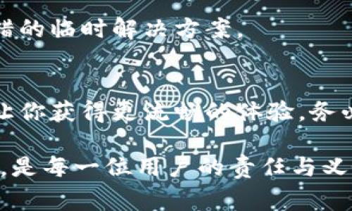 TP钱包是一款广受欢迎的数字钱包应用，用户通过它可以方便地管理各种加密货币资产。许多用户在使用TP钱包时，可能会发现手机屏幕的竖屏模式有时候限制了他们的操作体验，比如查看交易记录、资产分布等。因此，有些用户则希望将TP钱包的界面切换到横屏模式，以便于更好地观察和操作。

为何需要横屏模式？
说真的，使用手机的时候，你可能会觉得有些信息在竖屏下显得拥挤，特别是当你需要查看大量数据时。在横屏模式下，界面变得更加宽敞，信息展示也更加清晰。这对于需要频繁查看图表或进行复杂交易的用户来说，横屏模式简直就是一种享受。

如何切换TP钱包到横屏模式
绝大多数情况下，TP钱包本身并没有内置的横屏模式切换按钮，但我们可以通过简单的操作来实现横屏效果。以下是几种可能的方法：

h41. 通过手机设置/h4
首先，你可以检查一下手机的设置。许多现代智能手机都有自动旋转的功能，只要开启了这个功能，TP钱包就会在你将手机横放时自动切换到横屏模式。具体操作如下：
ul
    li进入你手机的“设置”菜单。/li
    li找到“显示”选项，点击进入。/li
    li在显示设置中，确保“自动旋转”或“横屏模式”功能已开启。/li
/ul
完成这些设置后，当你将手机横着拿时，TP钱包就会切换到横屏模式。

h42. 旋转手机屏幕/h4
如果你的手机已经开启了自动旋转功能，但TP钱包依然没有切换到横屏，这时可以尝试轻轻转动手机，确保手机的姿态是水平放置的。再试试看，应用是否能自动调整状态。

h43. 手动操控/h4
如果上述方法都不奏效，那么不妨尝试在使用TP钱包时，手动将手机放横。而有些手机在横屏时即使未自动调整，也会在某些操作中更容易放大内容，这是一个不错的临时解决方案。

结尾和补充说明
总而言之，TP钱包的横屏使用体验可以显著提升信息的可读性和操作的便捷性。不论是查阅交易记录、分析市场趋势，抑或是进行转账操作，宽敞的横屏模式都能让你获得更流畅的体验。务必记得保持手机的相关设置正常，以便随时享用这种便利。如果你在操作过程中遇到其他问题，随时可以查阅TP钱包的官方帮助文档，或者在用户社区中寻求帮助。

希望这些小技巧能够帮到你，让你的数字资产管理更加高效、便捷！如果你还有其他关于TP钱包的疑问，欢迎随时问我哦。理解数字金融的未来，确保资产安全管理，是每一位用户的责任与义务。