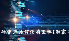 TP钱包里的资产为何没有变化？独家专