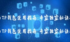 火币TP钱包使用指南：专家独家秘诀揭