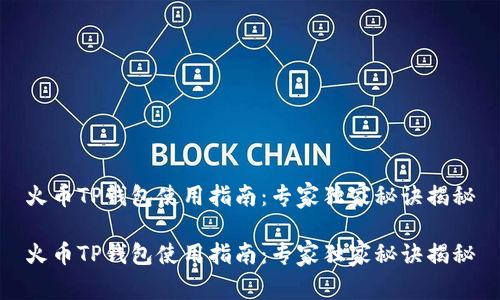 火币TP钱包使用指南：专家独家秘诀揭秘

火币TP钱包使用指南：专家独家秘诀揭秘