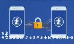 百度 专家独家揭秘：从交易所充币到