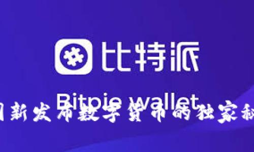 专家解读：中国新发布数字货币的独家秘诀与未来潜力