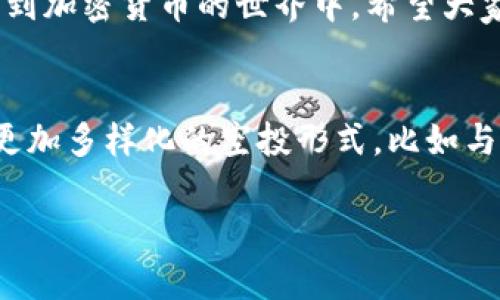 关于TP钱包的空投流程，下面我将详细介绍这一过程。我们将一步一步地走过每一个细节，让您能够清晰地了解如何参与TP钱包的空投。 

什么是TP钱包？
TP钱包，或称为“TokenPocket钱包”，是一款多链钱包，支持多种主流数字货币的存储、转账和管理。它的界面友好，操作简单，非常适合加密货币的新手以及老手们使用。除了支持常规的数字货币之外，TP钱包还提供了DApp应用的接入，允许用户直接在钱包内使用去中心化应用，非常方便。

空投的基本概念
空投（Airdrop）是一种营销策略，通常用于区块链和加密货币领域，项目方会在特定条件下将免费的代币分发给用户。这种方式不仅能增加项目的曝光度，还能吸引更多用户参与到项目中来。对于用户而言，空投无疑是一个不错的机会，可以在不花费资金的情况下获得投资项目的代币。

TP钱包的空投流程
下面，我们将具体讲解如何参与TP钱包的空投活动。说真的，只要您跟着步骤来，整个过程是相对简单的。

步骤一：下载和安装TP钱包
首先，您需要确保您的手机中安装了TP钱包。这可以通过官方应用商店（如Apple App Store或Google Play Store）来完成。下载完成后，按照指示进行安装。如果您已经有TP钱包，那就可以直接进入下一步了。

步骤二：创建或导入钱包
如果您是第一次使用TP钱包，需要选择“创建钱包”来生成一个新的加密钱包。请按照指示设置密码，并妥善保存助记词。切记，助记词丢失后将无法恢复钱包，所以一定要小心保管。此外，如果您已有TP钱包，可以直接选择“导入钱包”来输入您的助记词。

步骤三：关注项目方信息
参与空投前，您需要关注TP钱包官方渠道，例如他们的官方网站、社交媒体等。很多时候，新项目的空投信息会通过这些渠道发布。您可以在这些平台上找到关于空投的详细信息，包括参与要求、时间、数量等等。

步骤四：参与活动并完成条件
通常，空投项目会设置一些条件，例如关注社交媒体账号、转发某条动态，或是完成一些简单的任务。您需要仔细阅读活动规则，并按照要求完成相应的操作。有些项目可能还需要您在TP钱包中持有一定数量的代币，这一点也要提前了解清楚。

步骤五：领取空投代币
完成所有条件后，您只需耐心等待。一般情况下，空投的代币会在指定的时间内发放到您的TP钱包中。当您确认收到代币时，可以在钱包的资产界面查看到新增的代币。

如何安全参与空投？
安全性总是第一位的，参与空投时请一定要擦亮眼睛。以下是一些安全小提示：
ul
li确保项目的合法性，尽量选择知名项目进行参与，不要轻信来路不明的空投活动。/li
li切勿提供您的私钥或极其敏感的信息，官方不会要求您提供这些信息。/li
li定期检查您参与的项目是否有更新或公告，保持信息的及时性。/li
/ul

总结
通过上述步骤，相信您对TP钱包的空投流程已经有了清晰的了解。说真的，空投是一个很好的机会，能够让我们以较低的风险参与到加密货币的世界中。希望大家在参与空投的时候，可以把握好机会，小心谨慎。也许，下一个一夜暴富的故事就发生在你身上！

未来的空投趋势
随着加密市场的不断发展，空投活动也在演变。越来越多的项目开始将空投作为一种推广和用户吸引的手段。预计未来将会出现更加多样化的空投形式，比如与去中心化金融（DeFi）项目结合，或是通过链上活动来获得空投机会。保持对市场的敏感性，及时抓住每一个能够带来收益的机会。

希望这些信息对您有所帮助，参与空投也是一种投资的方式，但还是要理性对待，量入为出。祝您在数字货币的世界中一切顺利！