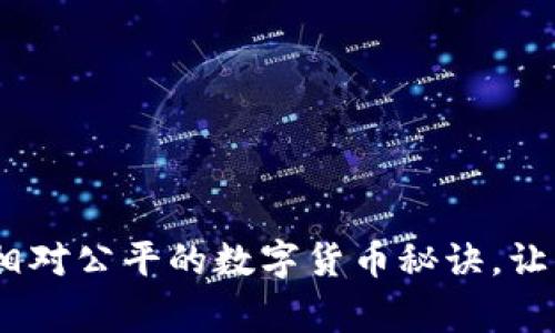 揭秘！专家独家分享相对公平的数字货币秘诀，让你在投资中占据优势