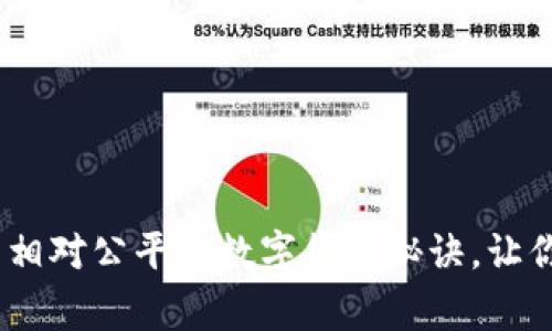 揭秘！专家独家分享相对公平的数字货币秘诀，让你在投资中占据优势