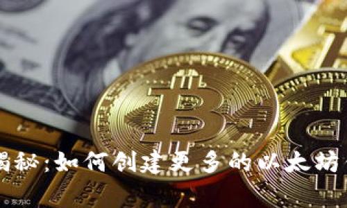 专家独家揭秘：如何创建更多的以太坊钱包的秘诀