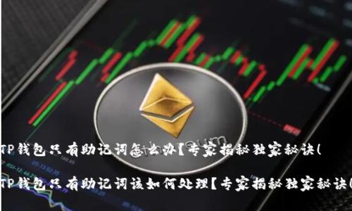 TP钱包只有助记词怎么办？专家揭秘独家秘诀！

TP钱包只有助记词该如何处理？专家揭秘独家秘诀！