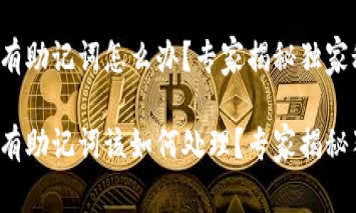 TP钱包只有助记词怎么办？专家揭秘独家秘诀！

TP钱包只有助记词该如何处理？专家揭秘独家秘诀！