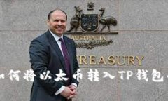 专家教你如何将以太币转入TP钱包的独