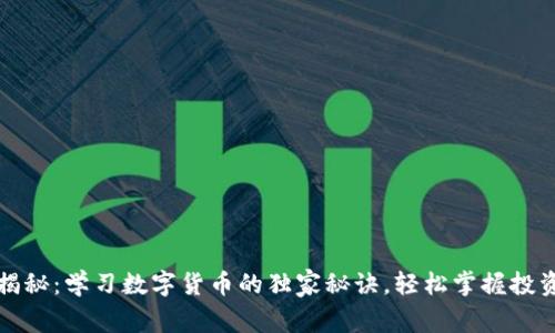 专家揭秘：学习数字货币的独家秘诀，轻松掌握投资精髓