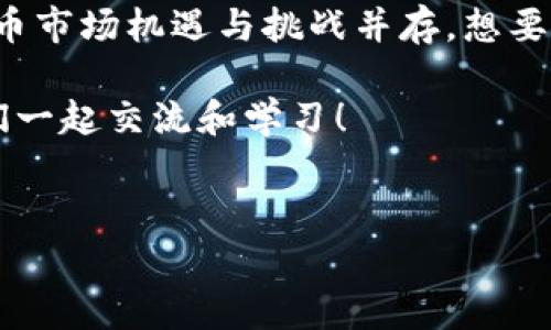 对于许多投资者和数字货币爱好者来说，t p钱包（也就是TP钱包）是一个比较常见的数字钱包选择。但当涉及到“空气币”这个词的时候，大家往往就有点儿犯迷糊了。今天，我们就来仔细聊聊t p钱包里面的空气币到底值不值钱，听听这些背后的故事和细节。

什么是空气币？
说到空气币，首先我们得厘清这个概念。空气币，简单来说，就是那些没有实际价值或是没有真实项目支撑的数字货币。很多时候，这些币只是为了吸引投资者的注意，从而获得短期的资金流入，这一旦没有资金支持，币价就会迅速崩盘，你懂的。

可以想象一下，就像市场上有些热卖的假货一样，空气币就是在数字货币世界里的“假货”。但为什么它们会受到关注呢？这其中有心理因素，也有市场趋势的推动。特别是一些炒币的人，看到新币种的上涨趋势，往往会先入为主，忽略了它背后的风险。

t p钱包的作用与功能
TP钱包是一个多链钱包，支持多种主流数字货币的存储和管理。使用TP钱包的用户，可以方便地管理自己的数字资产，包括买卖、转账等功能。它的优点在于操作简便、界面友好，但和所有钱包一样，使用TP钱包的一大风险在于钱包中可能会存放一些空气币。

许多用户在购买空气币的过程中，可能并不知道自己已经在TP钱包里存放了一些没有实际价值的币。那些刚刚进场的小白投资者，往往会被某些虚假的宣传困住，所以在使用钱包的时候，保持清醒的头脑尤其重要。

空气币的价值判断
那么，t p钱包中的空气币究竟值多少钱呢？这个问题没有固定的答案，往往需要具体情况具体分析：
ul
    listrong市场需求：/strong如果某个空气币受到了投机者的关注，需求量上升，其价格在短期内可能会猛涨，可是这种情况往往是不可靠的。/li
    listrong项目背景：/strong许多空气币的背后没有真正的团队或技术支持，这使得它们的价格一旦下滑，就很难再回去。/li
    listrong投资者的信心：/strong市场的暴涨暴跌往往受情绪影响，投资者的信心直接影响着空气币的价值。如果大家突然都不看好某个币种，那它的价值会大大降低。/li
/ul

如何识别空气币？
这是一个非常重要的问题，特别是对新手投资者而言，以下是几点实用建议，可以帮你识别空气币：
ul
    listrong查找项目背景：/strong一个好的项目往往有详细的白皮书，有明确的团队构成，以及真实的项目进展。/li
    listrong关注社交媒体：/strong项目的社交媒体表现如何，开发团队是否活跃，投资者的反馈如何，都是判断项目真实可靠性的指标。/li
    listrong查看交易记录：/strong一个基础相对健康的币种，往往在交易量上会有稳定的表现，而空气币则往往缺乏真实用户的支持。/li
/ul

抱怨与期望：空气币带来的心理影响
说真的，投资空气币的经历对于很多人来说，会是一次刻骨铭心的教训。许多投资者甚至会经历明显的情绪波动，或是从热血沸腾的追涨，到后来的无奈和失望。心理因素在投资里扮演着重要的角色。

曾经和我几个朋友讨论过，几乎每个人都有过投资空气币的经历，开始的时候总是满怀希望，觉得自己会一夜暴富，但很快他们就意识到，很多空气币乃至于整个市场都有些不靠谱。这种情况无疑增加了投资者的焦虑和不安。

总结：是否值得投资空气币？
对于普通投资者来说，抱着“一夜暴富”的心理去买空气币，往往是下了一个大大的错误决定。虽然在短期内有可能会挣到钱，但从长远来看，持币待涨的风险将会极大。

因此，建议大家在使用TP钱包的时候，尽量避免购买那些没有明确项目、团队和实用价值的空气币。说真的，数字货币市场机遇与挑战并存，想要真正获得收益，还是得仔细分析每一个投资标的；多听取专家的意见，保持理性的投资心态。

在数字货币的世界里，信息灵通才是致胜的关键，切忌盲目跟风哦，欢迎大家在评论区分享你们的经验和见解，我们一起交流和学习！

TP钱包,空气币,数字货币投资/guanjianci
揭秘TP钱包中的空气币：专家独家揭秘其真实价值与投资秘诀