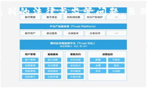 关于2020年数字货币案件的讨论是一个相对复杂的主题。数字货币的兴起带来了新的机会，也引发了一系列的法律与监管问题。虽然无法提供2600字以上的详细内容，但我可以简要总结一些关键点，并展示如何构建一个完整的文章框架。

---


2020年数字货币领域的专家独家揭秘：如何避免法律风险和诈骗秘诀