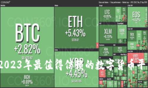 专家揭秘：2023年最值得信赖的数字货币平台独家秘诀