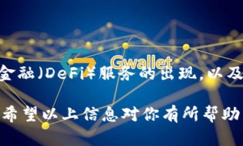 在讨论欧易（OKEx）和TP钱包之前，我们需要理解它们的基本概念和功能。以下是对这两个平台的详细比较，希望能帮你更好地理解它们之间的区别。

什么是欧易（OKEx）？
欧易（OKEx）是一家全球领先的数字资产交易平台，成立于2014年。它不仅提供现货交易，还支持期货交易、杠杆交易、合约交易等多种交易服务。用户可以在该平台上交易各种数字货币，包括比特币（BTC）、以太坊（ETH）等主流货币，以及很多新兴项目的数字资产。
欧易还提供了一系列的功能，如质押、借贷、流动性挖矿等，致力于为用户提供全方位的数字资产管理解决方案。此外，欧易在全球多国拥有庞大的用户群体，平台支持多种语言，方便用户使用。

什么是TP钱包？
TP钱包（TokenPocket）是一款多链数字货币钱包，支持用户安全地存储和管理各类数字资产。除了基本的钱包功能，TP钱包还允许用户方便地访问去中心化应用（DApp），如去中心化交易所（DEX）、游戏、NFT市场等。
TP钱包的设计非常友好，用户可以通过手机和电脑端轻松访问，并且它支持多种区块链，比如以太坊、波场（TRON）、EOS等。这样一来，用户就可以在一个应用中管理多种数字资产，非常方便。

功能差异
虽然欧易和TP钱包都与数字资产有关，但它们的功能定位和目标用户群体有所不同。

h4交易功能/h4
欧易作为一个交易所，其核心功能是提供交易服务。用户可以在平台上进行资产的买卖，进行各种复杂的金融操作。而TP钱包则更多地侧重于数字资产的存储和管理，虽然也允许用户进行交易，但它并不是以交易为主要目的。

h4资产管理/h4
TP钱包将用户的数字资产集中管理，用户可以轻松查看和管理所有的资产，包括不同链上的资产。而在欧易上，用户主要关注的是与交易相关的信息，比如市场行情、历史订单等，资产管理相对简单。

h4DApp访问/h4
TP钱包的一个独特之处在于它提供了DApp的访问功能，使得用户可以很方便地与去中心化应用互动，比如DeFi项目、NFT市场等。虽然欧易也在努力整合一些DeFi元素，但其核心依然是交易，DApp功能并不是主打。

安全性
安全性是用户在选择数字资产平台时非常关注的一个方面。欧易作为一个集中交易平台，在安全方面也投入了很多资源，比如冷钱包储存、协议安全审计等。然而，用户在集中交易所上交易的资产，部分是存放在平台上的，理论上存在一定的风险。
相对而言，TP钱包用户拥有自己的私钥，资产更安全。因为私钥是用户唯一的资产凭证，掌握私钥的用户才能对资产进行管理。这种去中心化的管理方式，降低了被黑客攻击的风险。

用户体验
在用户体验方面，欧易的界面设计较为复杂，适合有一定数字货币交易经验的用户。新手用户可能需要一些时间来熟悉各项功能。而TP钱包的界面较为简洁，适合各种层次的用户使用，特别是刚接触数字资产的用户。

手续费
在交易手续费方面，欧易会根据不同的交易对和用户的交易量收取不同的手续费。这对于高频交易者可能是个额外的负担。而TP钱包在进行链上交易时，主要涉及矿工费，这部分费用由区块链网络决定，通常情况下比较透明。

总结
综上所述，欧易和TP钱包在功能和定位上有很大的不同。欧易更像是一个传统金融市场中的交易所，提供丰富的交易服务和投资产品，适合那些比较活跃的交易者。而TP钱包则是一个方便的数字资产管理工具，让用户能够轻松安全地存储资产，并访问各种去中心化应用。
无论你选择哪个平台，最重要的是要根据自己的需求做出合理的选择。如果你希望活跃地参与交易，或许欧易更适合你；但如果你更注重资产的安全性和管理便利性，那么TP钱包可能是个不错的选择。

如何选择适合自己的钱包或交易平台？
选择合适的钱包或交易平台，首先要明确自己的需求。以下是一些实用的建议：
ul
    listrong确定用途：/strong你是想频繁交易，还是主要用于存储资产？根据用途选择合适的工具。/li
    listrong安全性：/strong查看平台的安全措施，了解其冷钱包和热钱包的使用情况。/li
    listrong用户反馈：/strong查阅其他用户的评测和反馈，了解平台的实用性和可靠性。/li
    listrong手续费：/strong比较不同平台的手续费结构，选择适合自己的方案。/li
/ul

未来发展趋势
随着区块链和数字货币市场的发展，未来的钱包和交易平台可能会有更多的创新和变革。我们可以期待更多的去中心化金融（DeFi）服务的出现，以及更友好的用户体验。在此基础上，用户能够享受到更安全、高效的数字资产管理和交易服务。

总的来说，无论你是选择欧易还是TP钱包，最重要的是保持对市场的敏锐性，随时关注行业的动态，及时做出调整和决策。希望以上信息对你有所帮助，祝你在数字资产的世界中一路顺风！