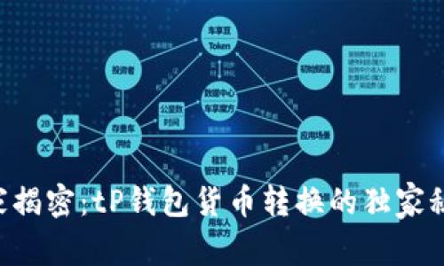 专家揭密：tP钱包货币转换的独家秘诀！