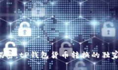 专家揭密：tP钱包货币转换的独家秘诀