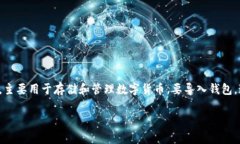 小狐狸钱包（Fox Wallet）和TP钱包（TP