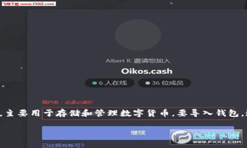 小狐狸钱包（Fox Wallet）和TP钱包（TP Wallet）是两个不同的加密货币钱包，主要用于存储和管理数字货币。要导入钱包，通常需要找到私钥或助记词（助记词是用来恢复钱包的随机生成的单词序列）。

### 小狐狸钱包导入TP钱包的独家秘诀！