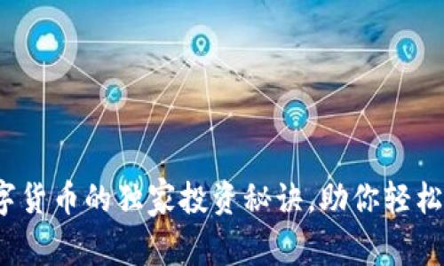 专家揭秘：数字货币的独家投资秘诀，助你轻松驾驭未来金融