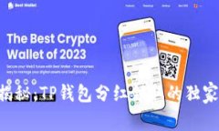 专家揭秘：TP钱包分红领取的独家秘诀