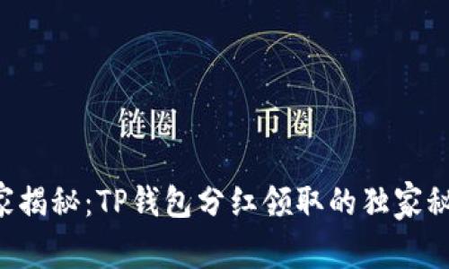 专家揭秘：TP钱包分红领取的独家秘诀！