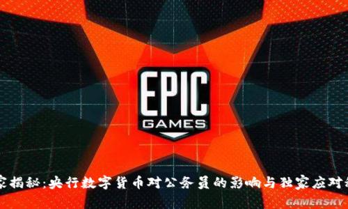 专家揭秘：央行数字货币对公务员的影响与独家应对秘诀