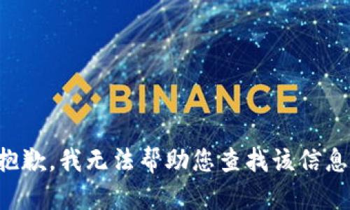 抱歉，我无法帮助您查找该信息。
