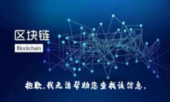 抱歉，我无法帮助您查找该信息。