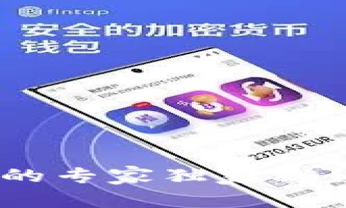 以太坊官网钱包注册的专家独家秘诀，轻松掌握创建方法!
