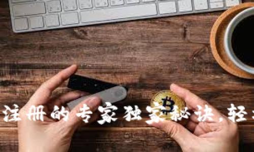 以太坊官网钱包注册的专家独家秘诀，轻松掌握创建方法!