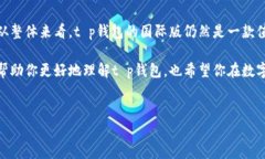 t p钱包的国际版：安全性与实用性探讨
